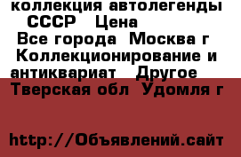коллекция автолегенды СССР › Цена ­ 85 000 - Все города, Москва г. Коллекционирование и антиквариат » Другое   . Тверская обл.,Удомля г.
